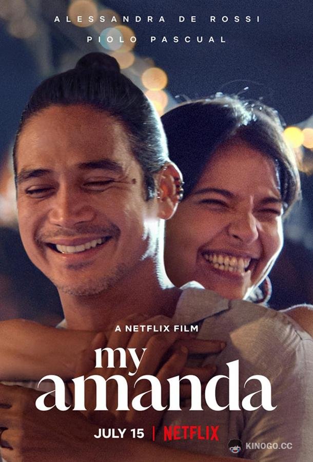 Моя Аманда My Amanda (2021)
