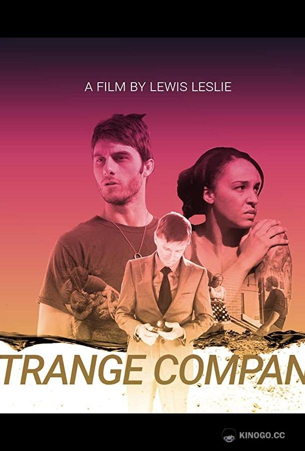 Странное соседство Strange Company (2021)