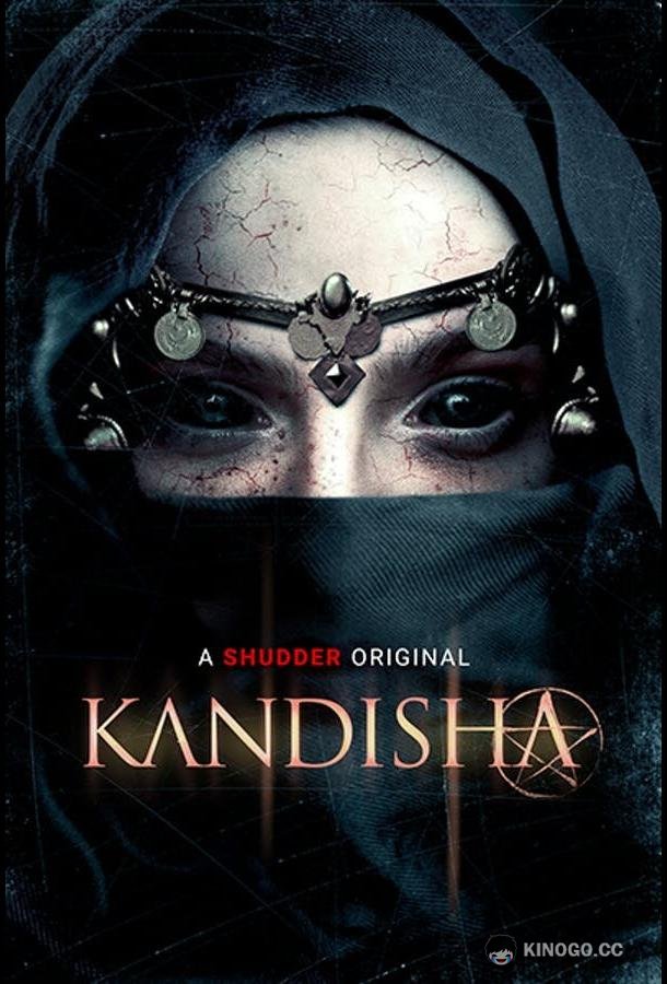 Кандиша Kandisha (2020)