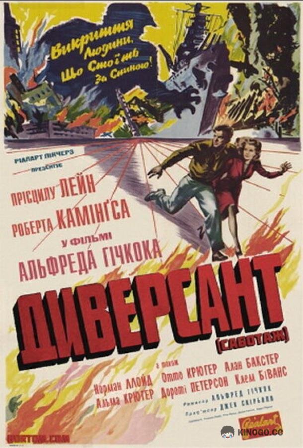 Диверсант Saboteur (1942)