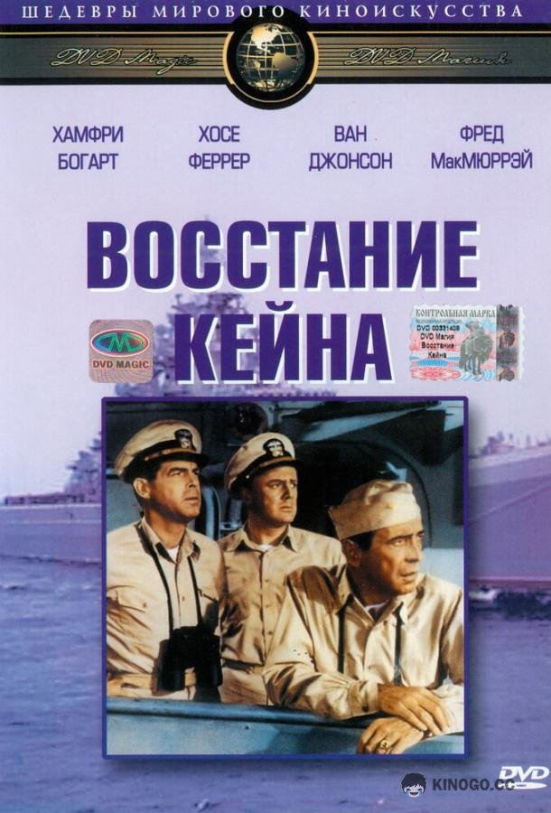 Восстание Кейна The Caine Mutiny (1954)