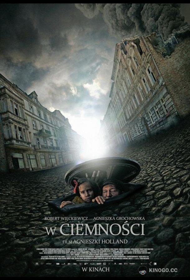 В темноте In Darkness (2011)