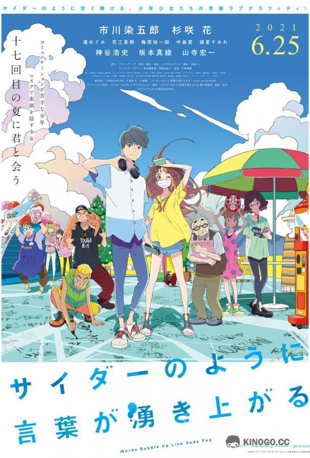 Моё семнадцатое лето Cider no You ni Kotoba ga Wakiagaru (2020)