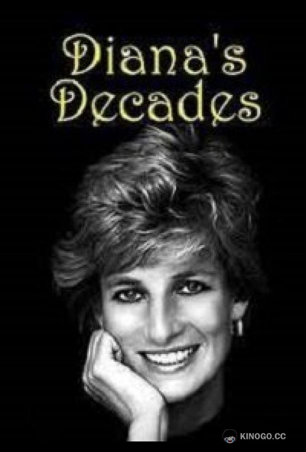 Десятилетия Дианы Diana's Decades (2021)