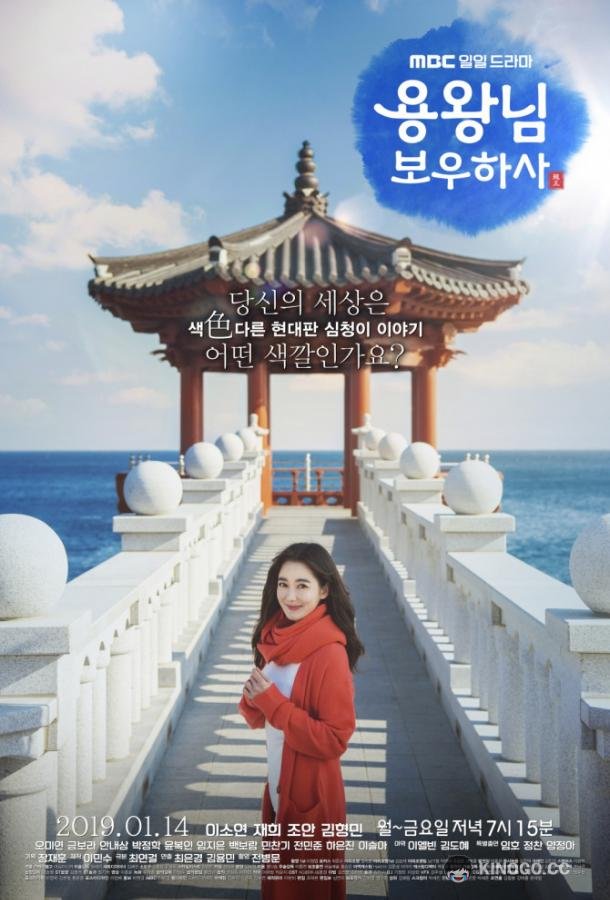 Защитить короля Yongwangnim Bouhasa / Protect the King (2019)