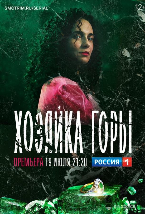 Хозяйка горы  (2020)
