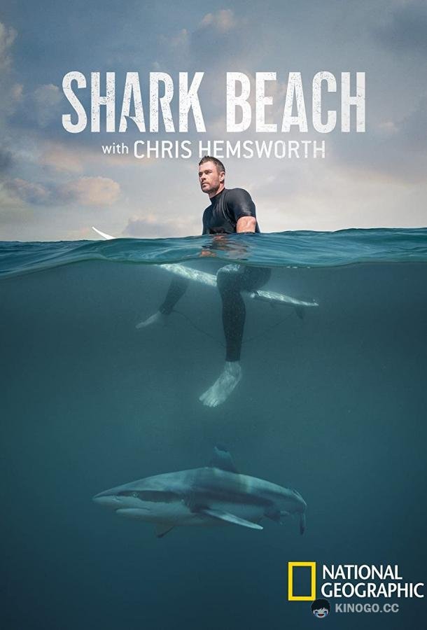 Акулий пляж с Крисом Хемсвортом Shark Beach with Chris Hemsworth (2021)