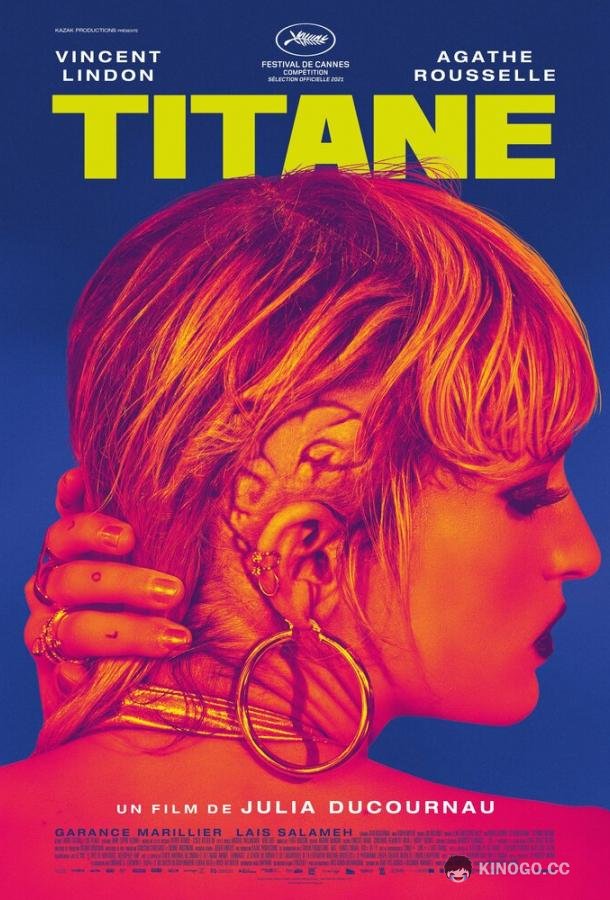 Титан Titane (2021)