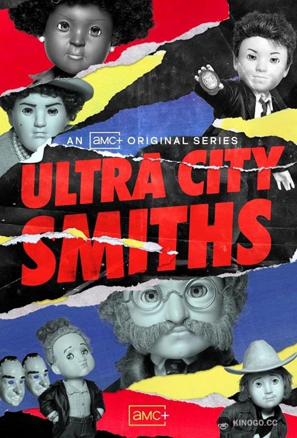 Смиты из Ультра-Сити Ultra City Smiths (2021)