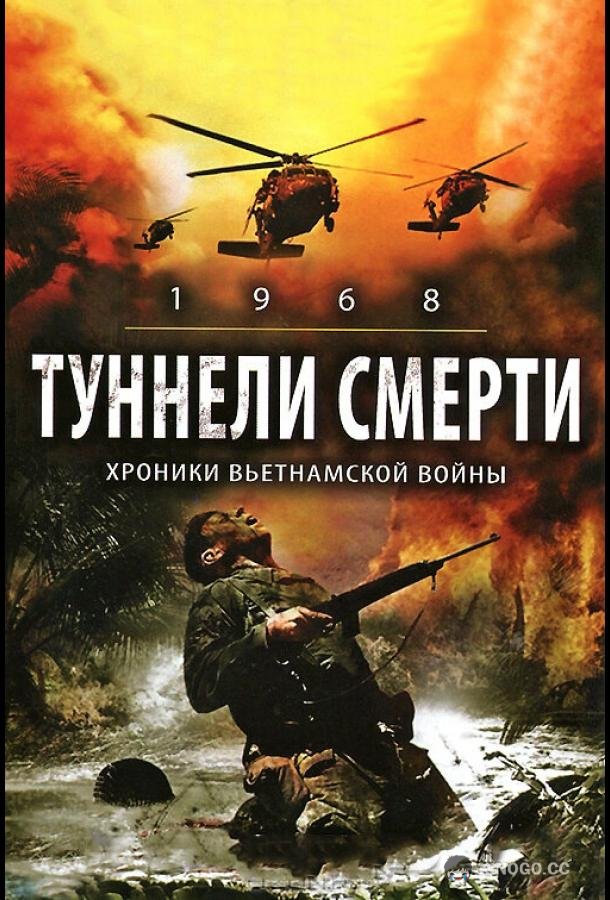 Туннели смерти 1968. Tunnel Rats (2007)