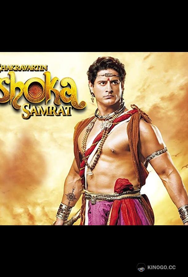 Император Ашока Chakravartin Ashoka Samrat (2015)