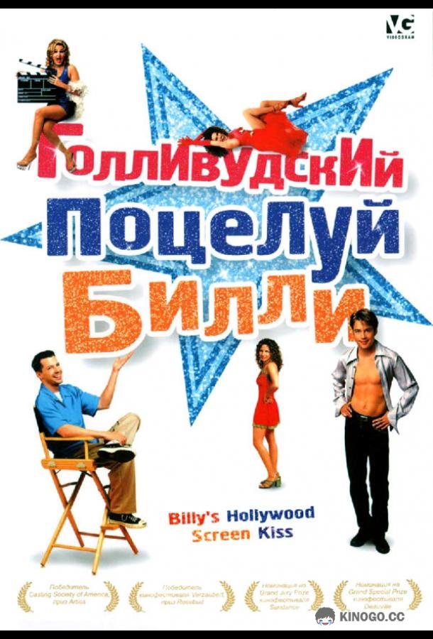 Голливудский поцелуй Билли Billy's Hollywood Screen Kiss (1998)
