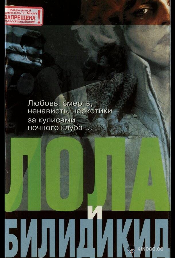 Лола и Билидикид Lola + Bilidikid (1999)
