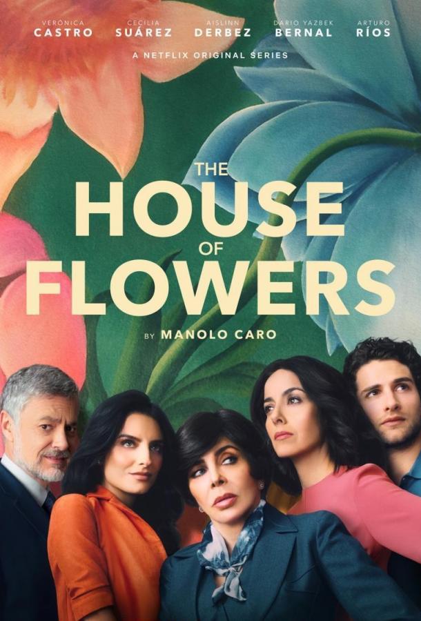 Дом цветов La casa de las flores (2018)