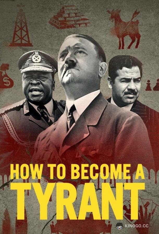 Как стать тираном How to Become a Tyrant (2021)