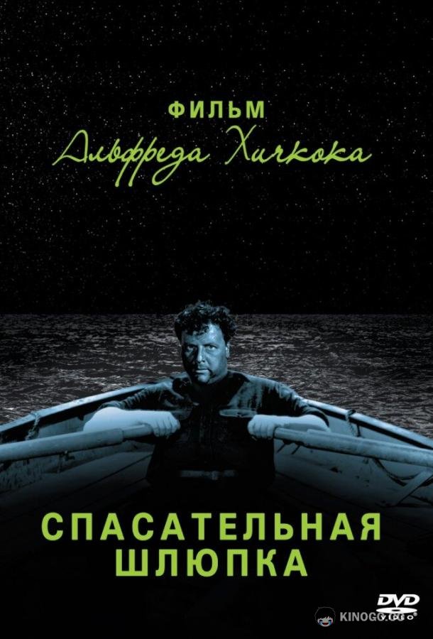 Спасательная шлюпка Lifeboat (1944)