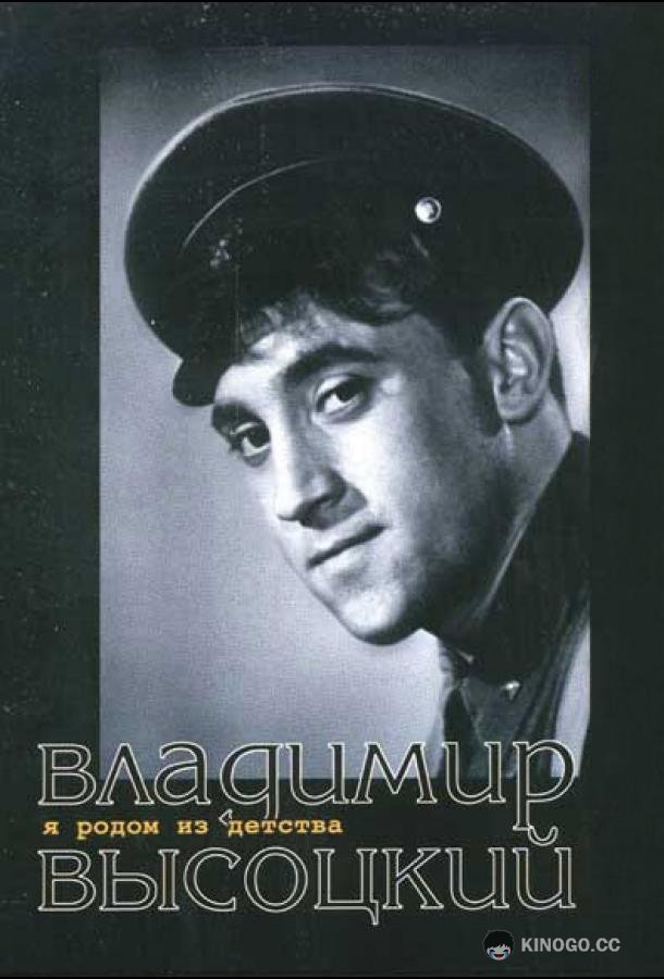 Я родом из детства  (1966)
