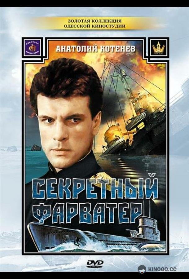 Секретный фарватер  (1986)
