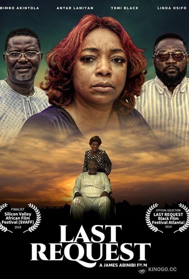 Последняя просьба Last Request (2019)