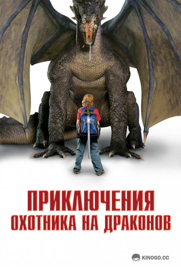 Приключения охотника на драконов I Was a 7th Grade Dragon Slayer (2010)