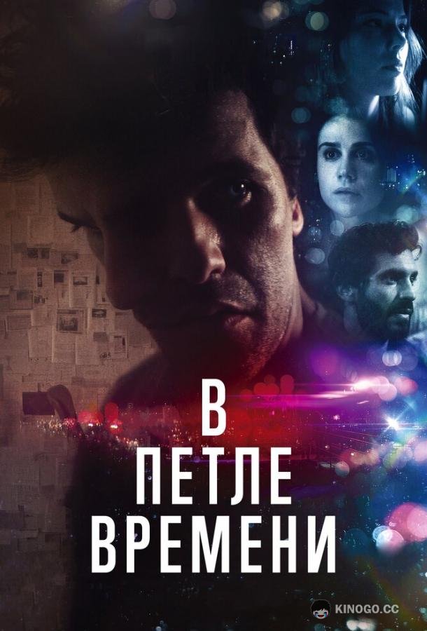 В петле времени Loop (2020)