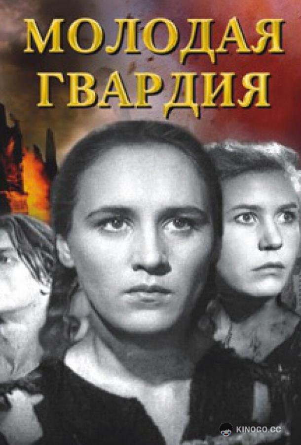 Молодая гвардия  (1948)