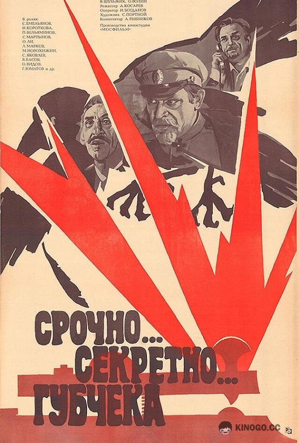 Срочно... секретно... Губчека  (1982)