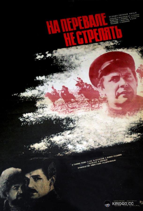 На перевале не стрелять!  (1983)