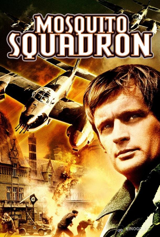 Эскадрилья «Москито» Mosquito Squadron (1969)