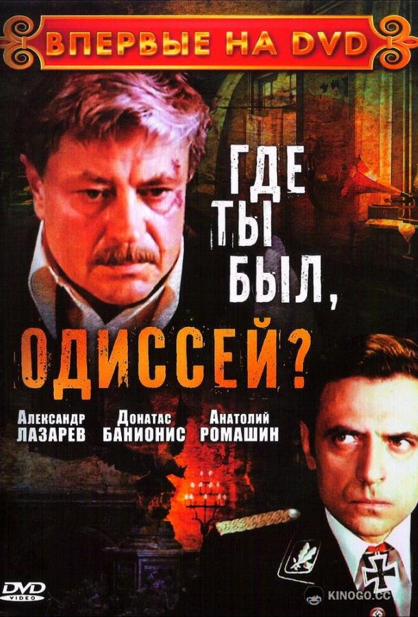 Где ты был, Одиссей?  (1978)