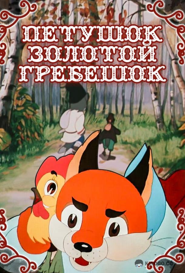 Петушок — Золотой гребешок  (1955)