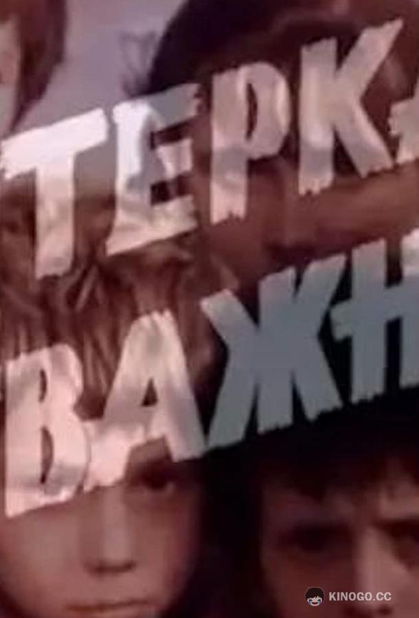 Пятерка отважных  (1970)