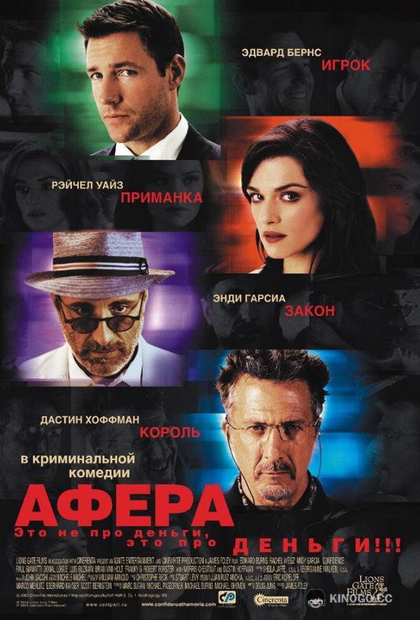 Афера Confidence (2003)