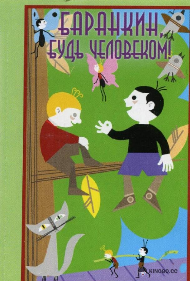 Баранкин, будь человеком! 0+ (1963)