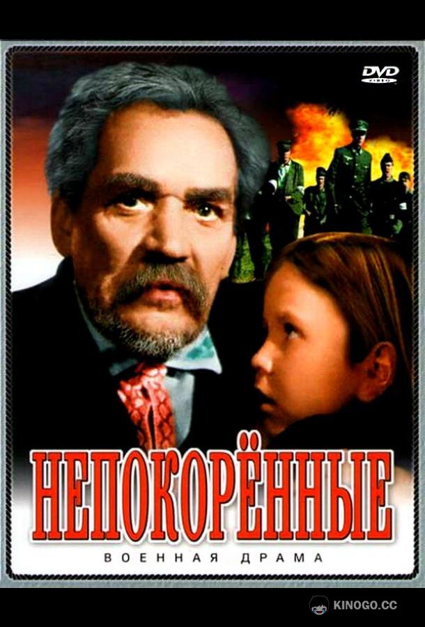 Непокоренные 0+ (1945)