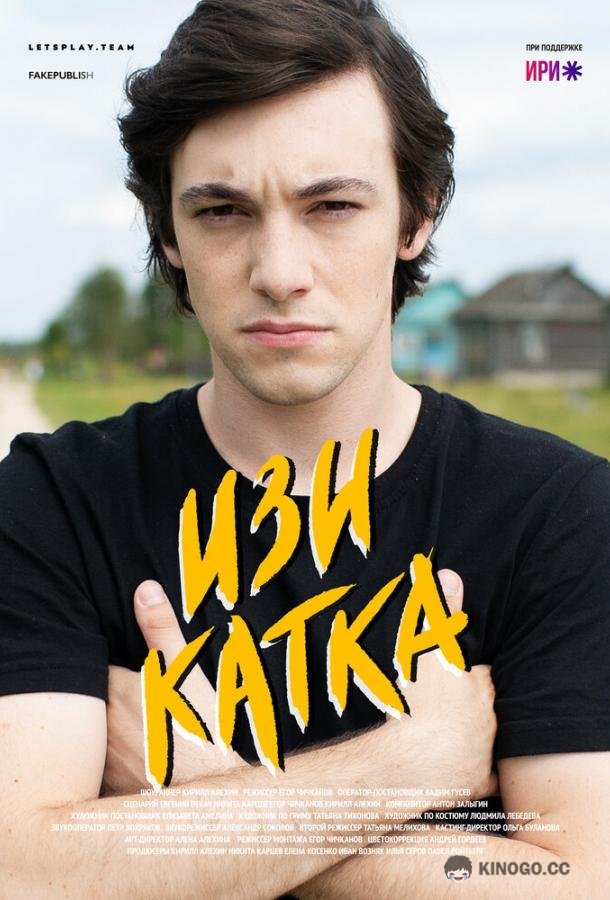 Изи катка  (2020)