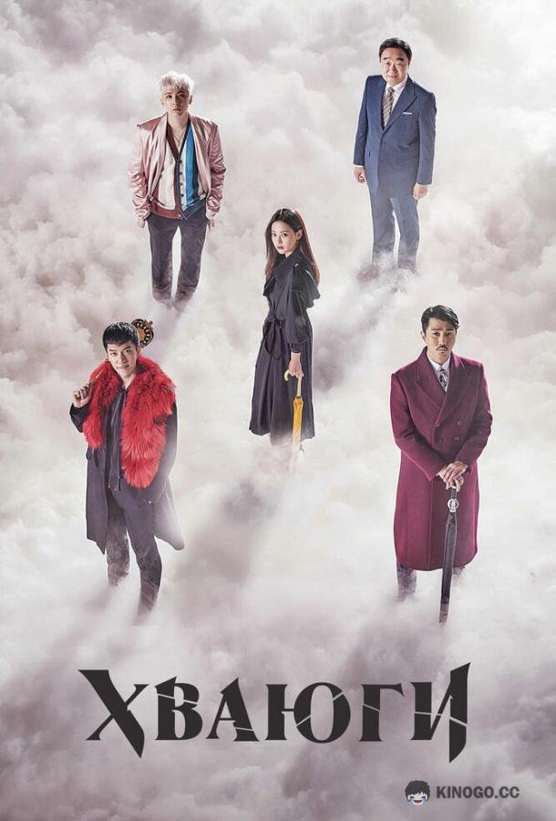 Хваюги Hwayugi (2017)