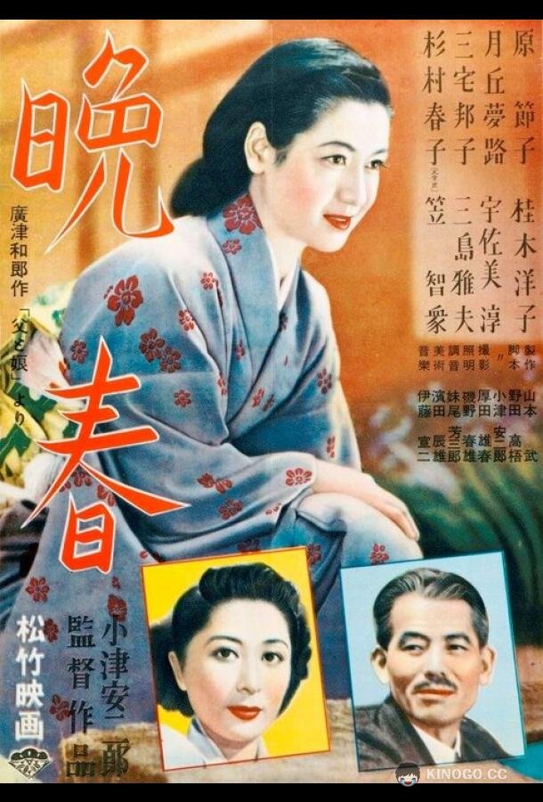 Поздняя весна Banshun (1949)