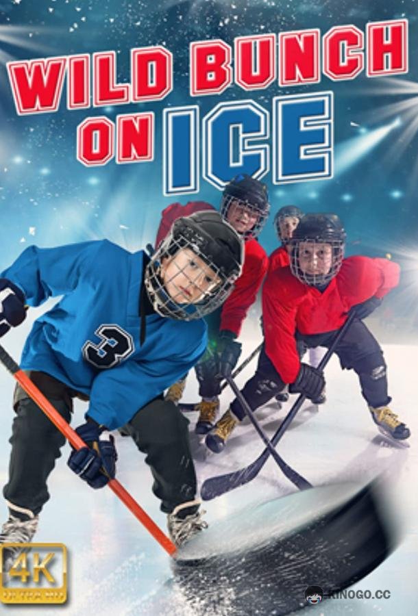 Дикая шайка на льду Wild Bunch on Ice (2020)