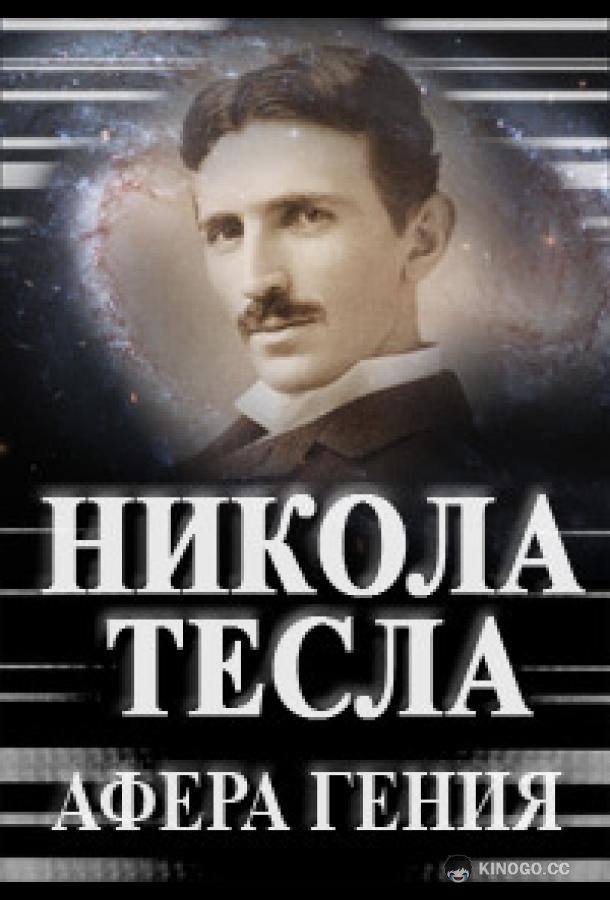 Никола Тесла. Афера гения  (2011)
