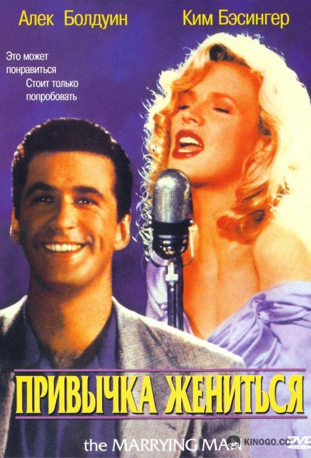 Привычка жениться The Marrying Man (1991)