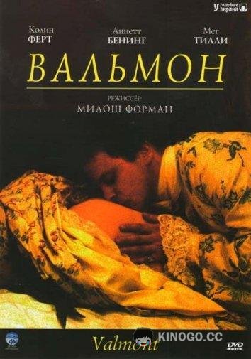 Вальмон Valmont (1989)