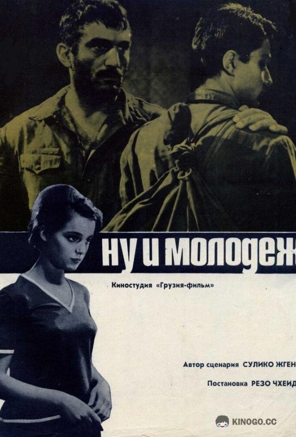 Ну и молодежь!  (1969)