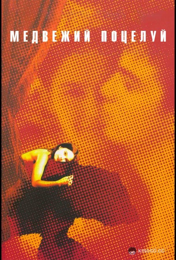 Медвежий поцелуй Bear's Kiss (2002)