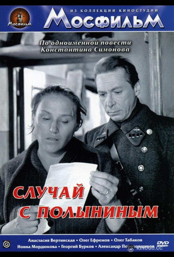 Случай с Полыниным  (1970)