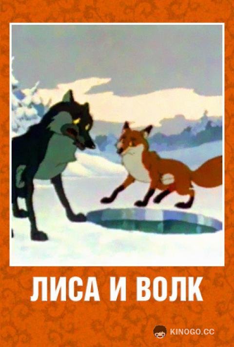 Лиса и Волк  (1958)