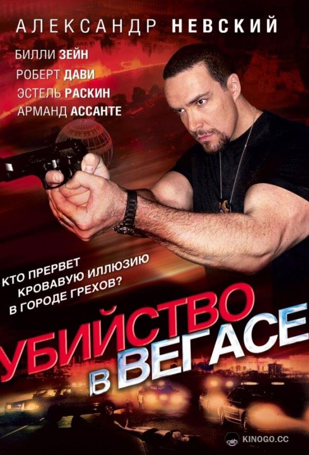 Убийство в Вегасе Magic Man (2010)