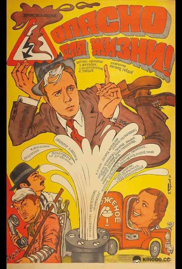 Опасно для жизни!  (1985)