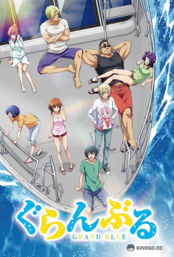 Необъятный океан Grand Blue (2018)