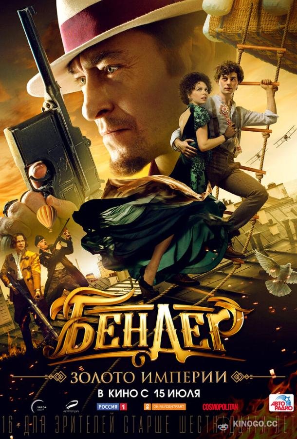 Бендер: Золото империи  (2021)